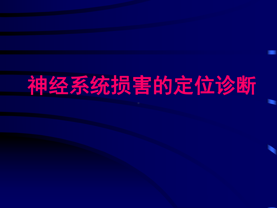 神经病学课件 神经系统损害的定位诊断.ppt_第1页