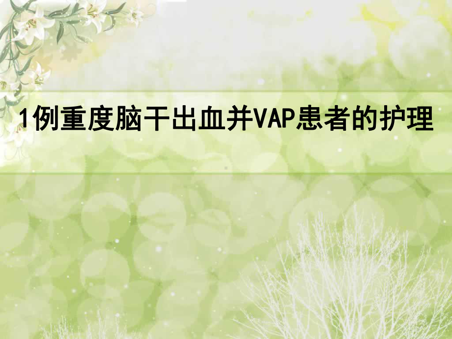 重度脑干出血并VAP患者的个案护理查房课件.ppt_第1页