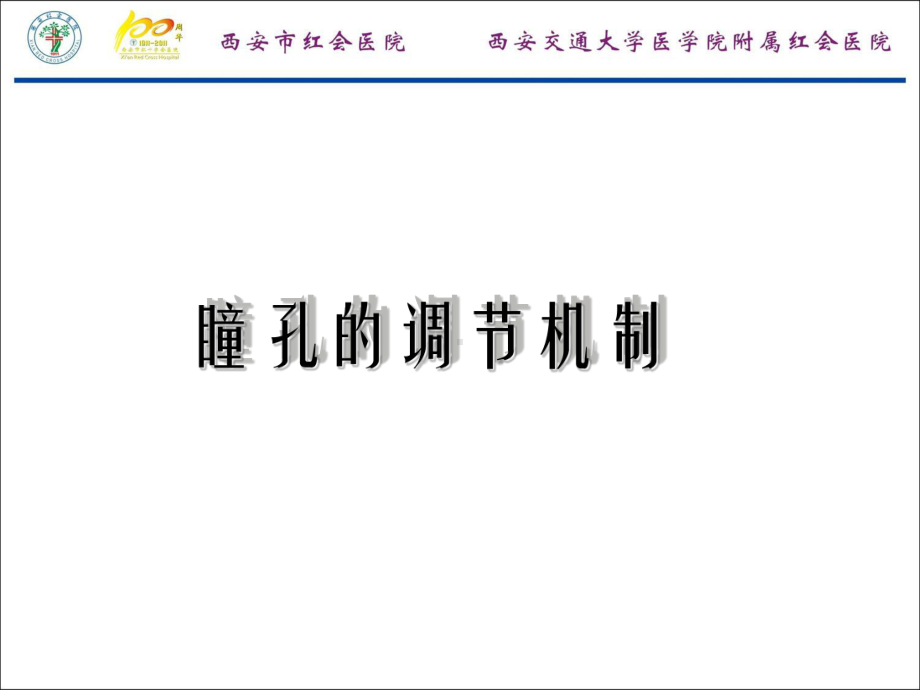 脑外科瞳孔观察课件.ppt_第2页