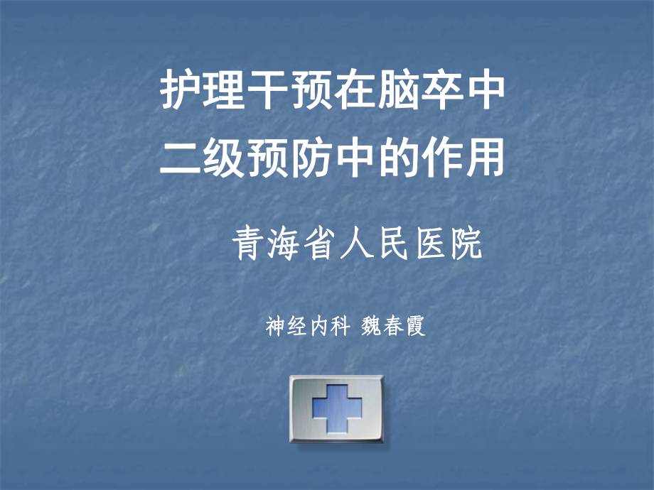 脑卒中患者的康复护理PPT-课件.ppt_第1页