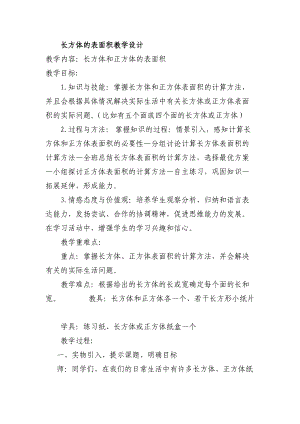 微教研 长方体的表面积教学设计.docx