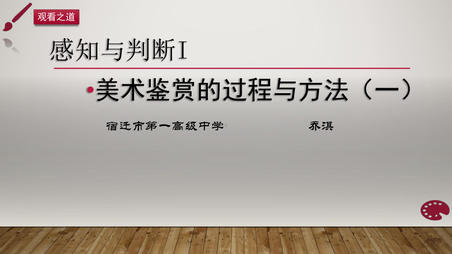 第一单元主题二感知与判断-美术鉴赏的过程与方法（1）ppt课件-（2019）新人美版《高中美术》美术借鉴.pptx_第2页