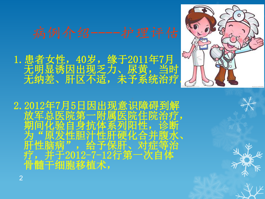 肝移植护理查房ppt课件.ppt_第2页