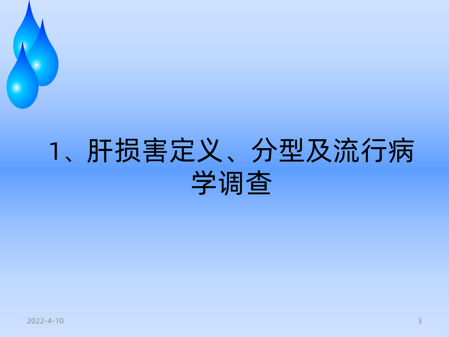 药源性肝损害PPT课件.ppt_第3页