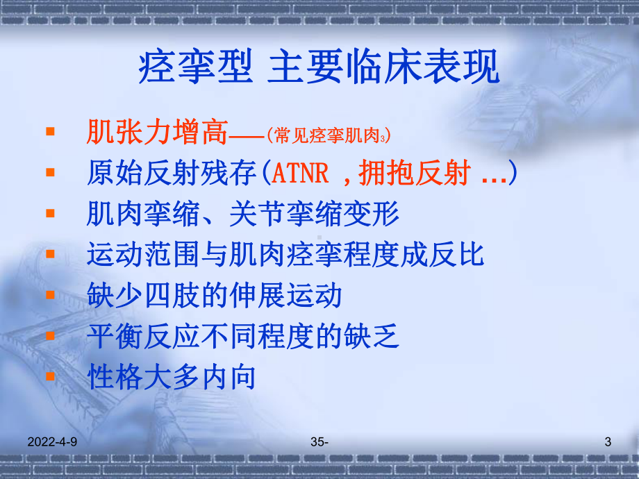 -痉挛型脑瘫的康复的支点反馈反馈控制提示触觉与痉课件.ppt_第3页