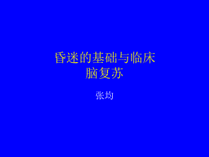 昏迷的基础和临床和脑复苏课件.ppt