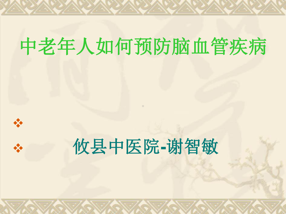 中老年人如何预防脑血管疾病课件.ppt_第1页