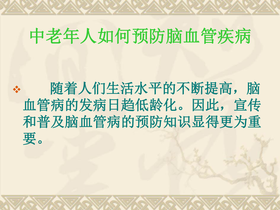 中老年人如何预防脑血管疾病课件.ppt_第3页