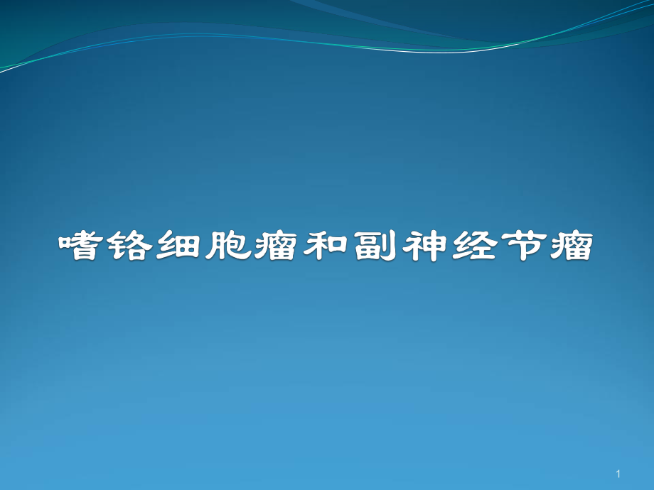 嗜铬细胞瘤和副神经节瘤PPT课件.ppt_第1页