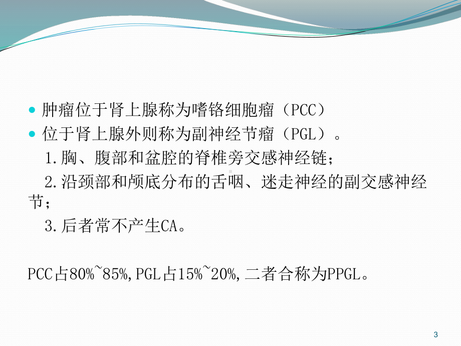 嗜铬细胞瘤和副神经节瘤PPT课件.ppt_第3页