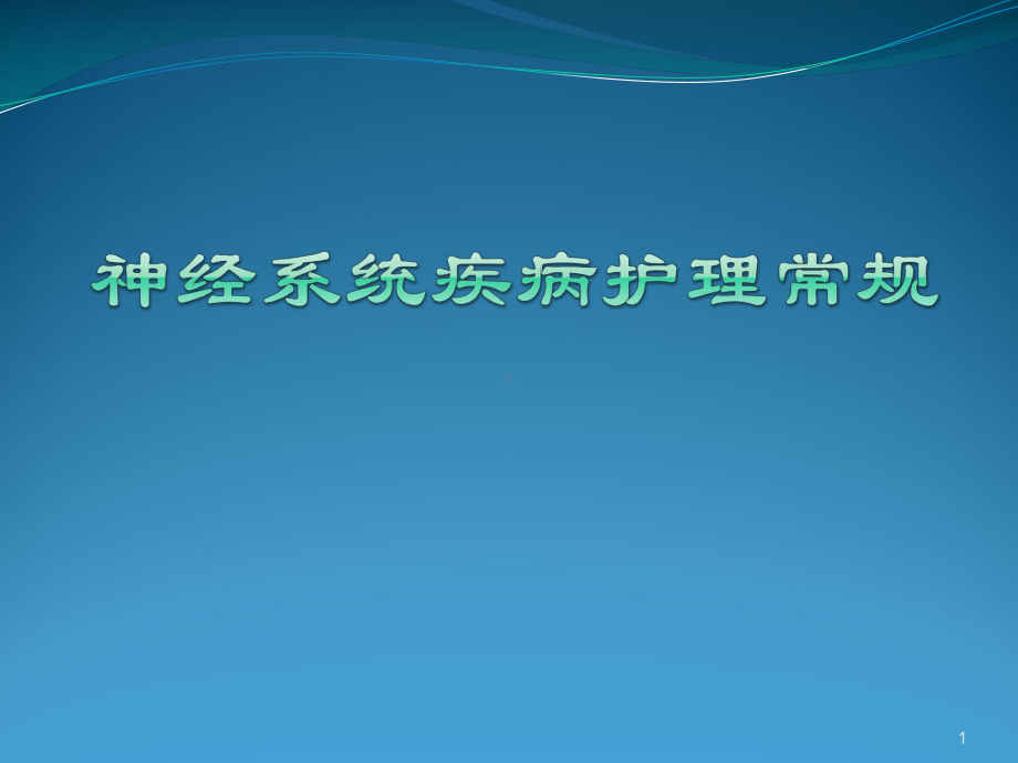 神经内科疾病护理常规ppt课件.ppt_第1页