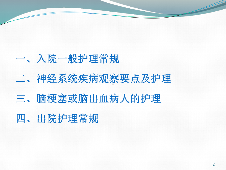 神经内科疾病护理常规ppt课件.ppt_第2页