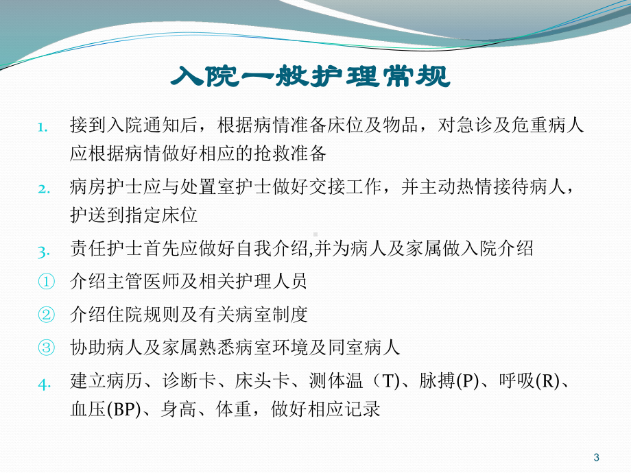 神经内科疾病护理常规ppt课件.ppt_第3页