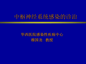 中枢神经系统感染的诊治课件.ppt