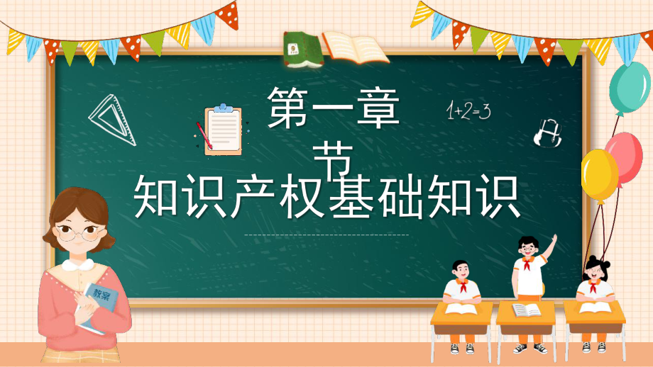 小学知识产权进校园小学生知识产权科普班会.pptx_第3页