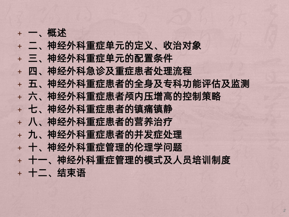 神经外科重症管理共识PPT课件.ppt_第2页