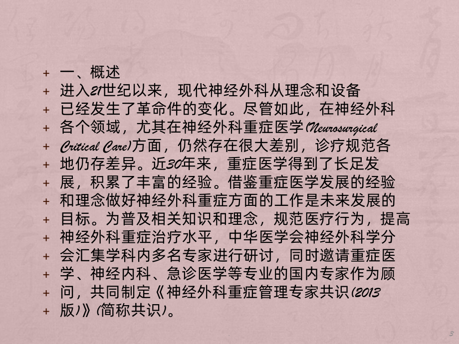 神经外科重症管理共识PPT课件.ppt_第3页