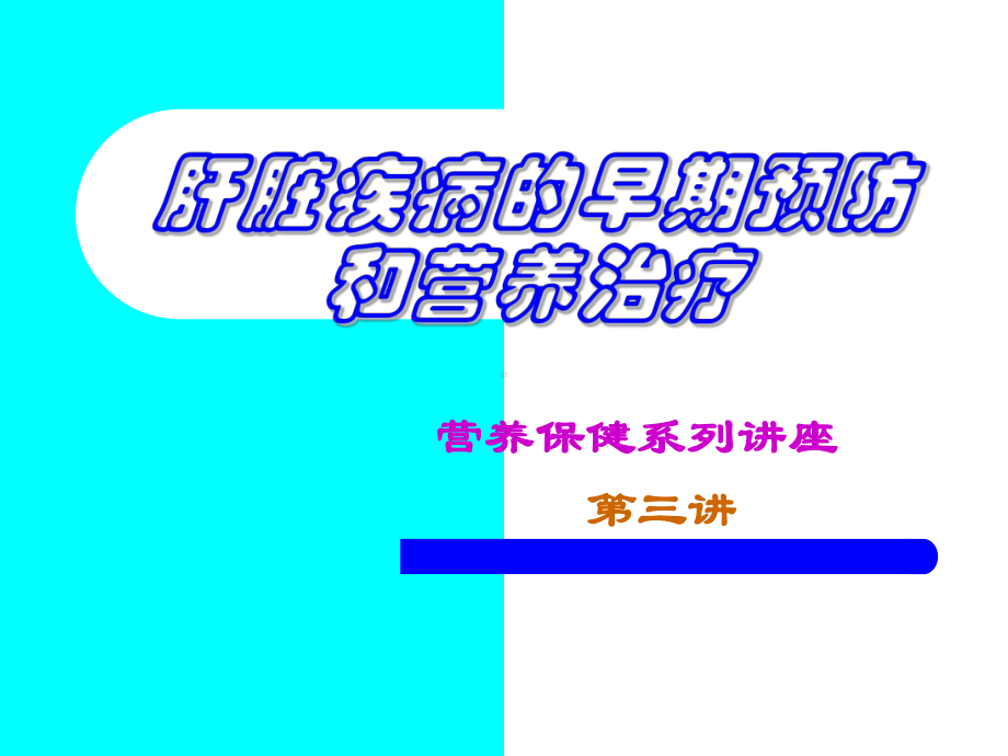 肝脏疾病的预防与营养-PPT课件.ppt_第1页