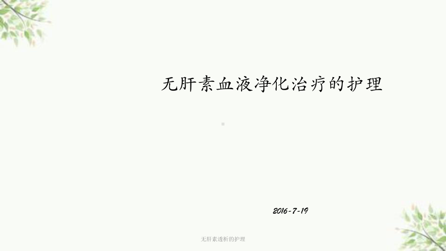 无肝素透析的护理课件(同名306).ppt_第1页