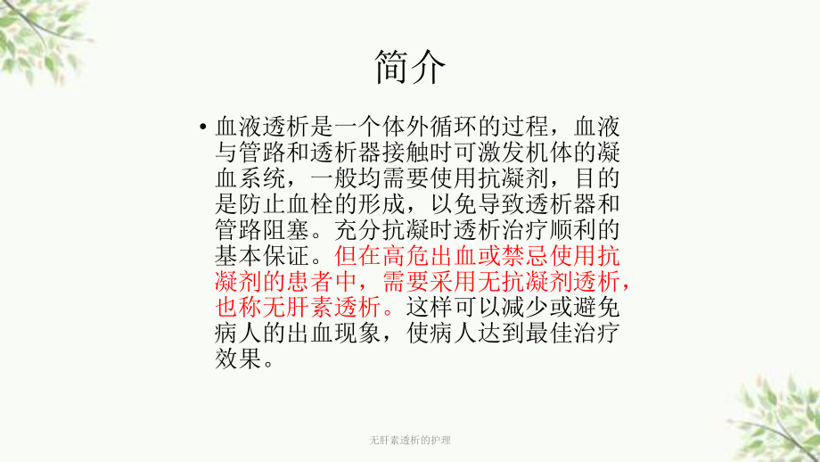 无肝素透析的护理课件(同名306).ppt_第2页