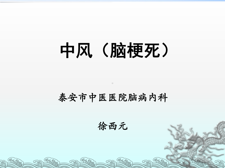 脑梗死的治疗课件PPT.ppt_第1页