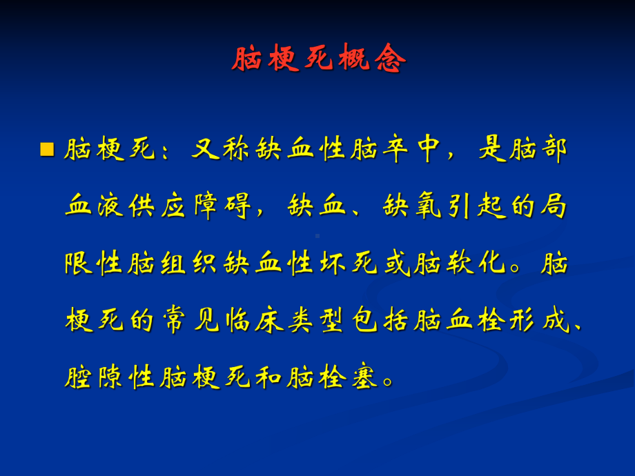 急性脑梗死的超早期治疗-课件.ppt_第2页