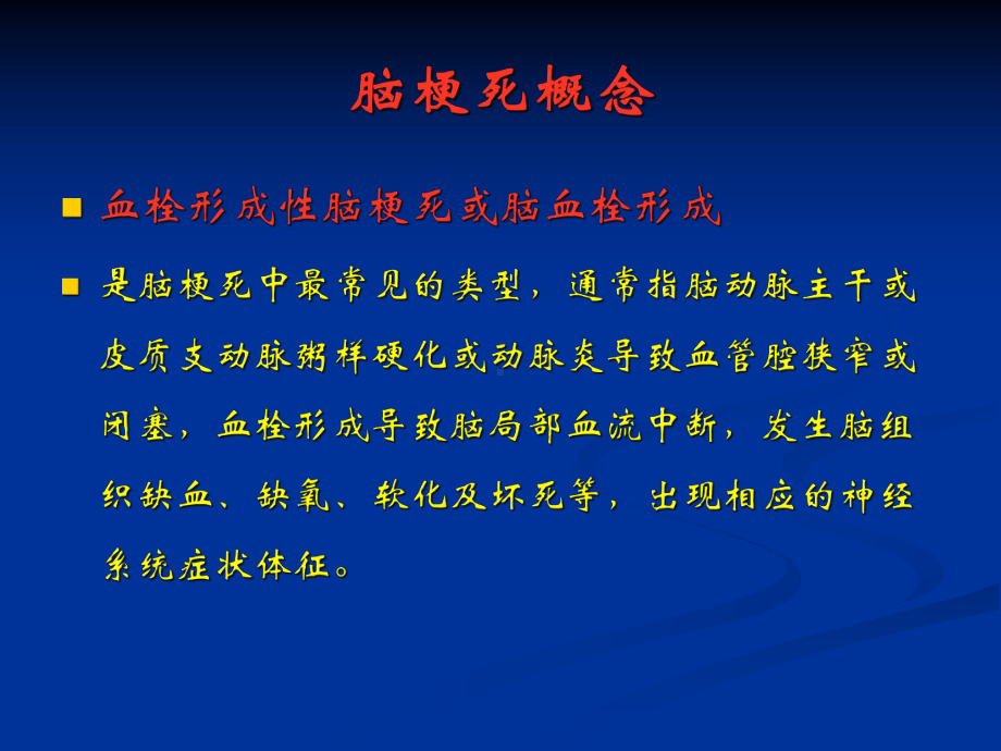 急性脑梗死的超早期治疗-课件.ppt_第3页