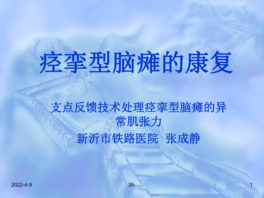 -痉挛型脑瘫的康复的支点反馈反馈控制提示触觉与痉挛的关系 ppt课件.ppt_第1页