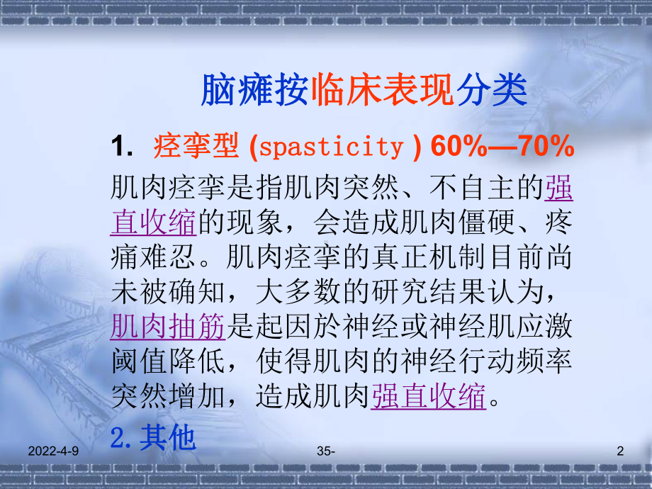 -痉挛型脑瘫的康复的支点反馈反馈控制提示触觉与痉挛的关系 ppt课件.ppt_第2页