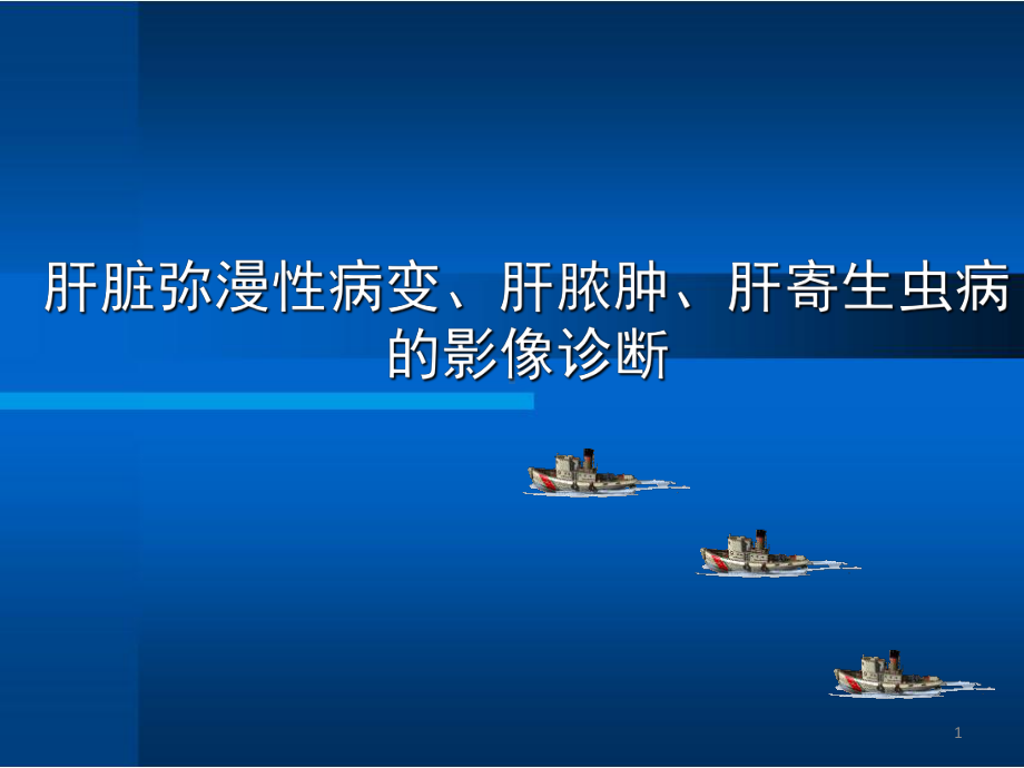 肝脏弥漫性病变、肝脓肿、肝寄生虫病影像诊断课件.pptx_第1页