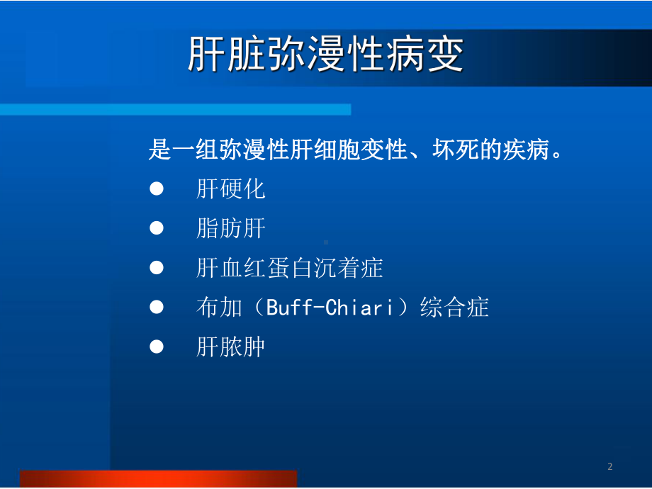 肝脏弥漫性病变、肝脓肿、肝寄生虫病影像诊断课件.pptx_第2页