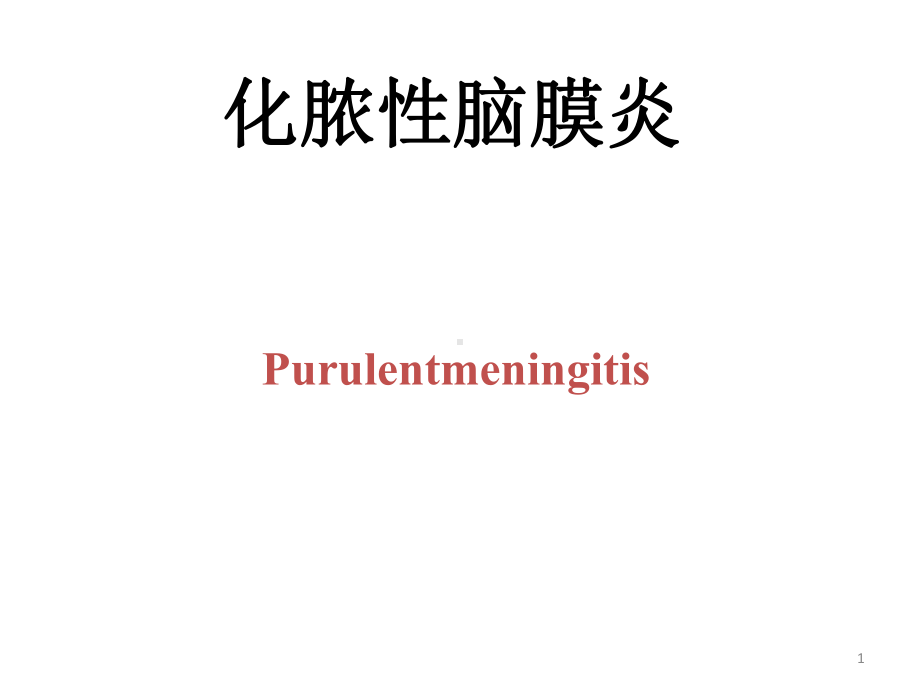 化脓性脑膜炎1课件.ppt_第1页