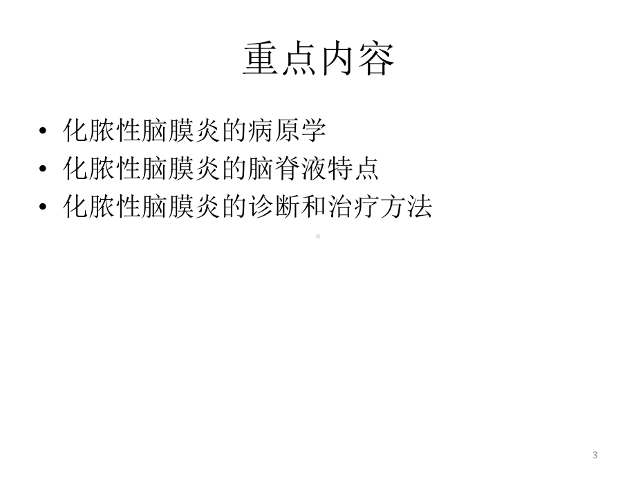 化脓性脑膜炎1课件.ppt_第3页