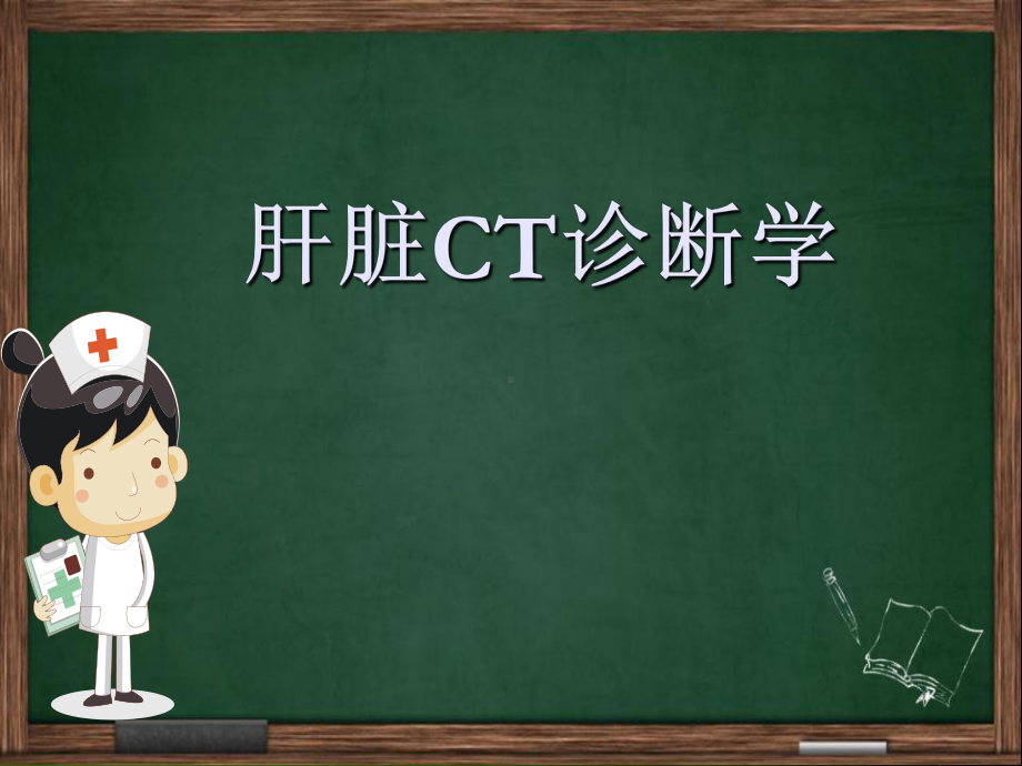 肝脏CT诊断-PPT课件.ppt_第1页