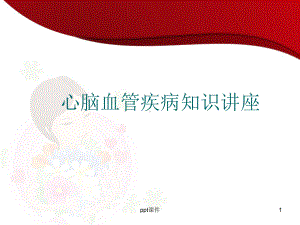 心脑血管疾病知识讲座-ppt课件.ppt