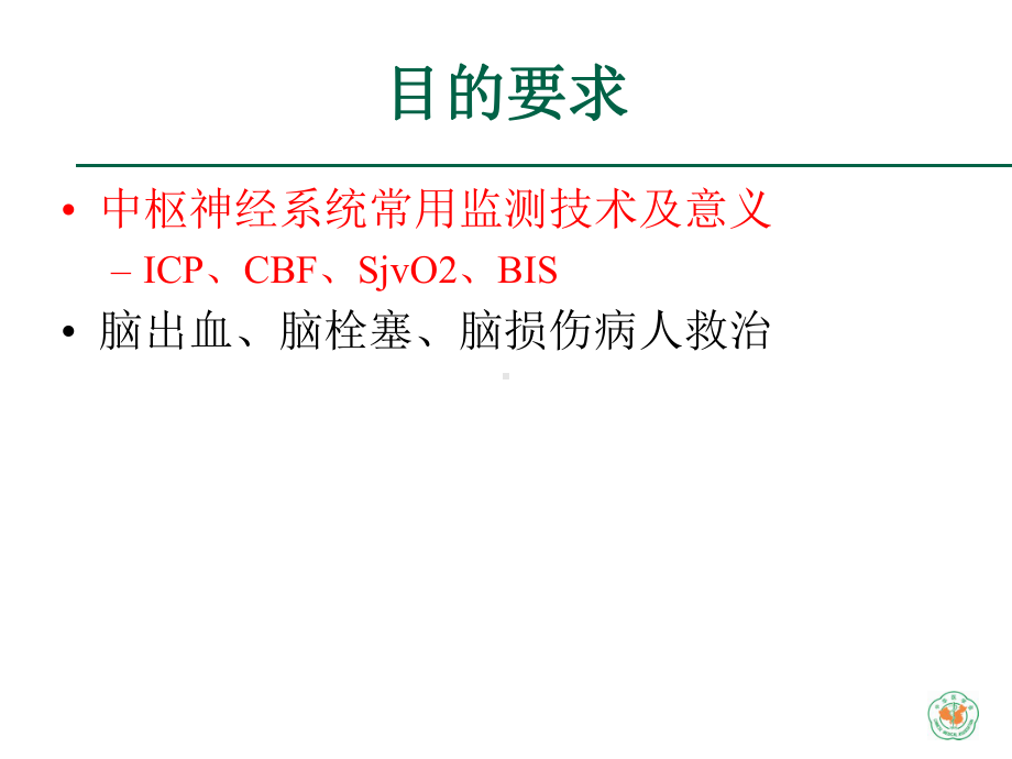 重症医学资质培训-中枢神经系统重症诊治-图文课件.ppt_第2页