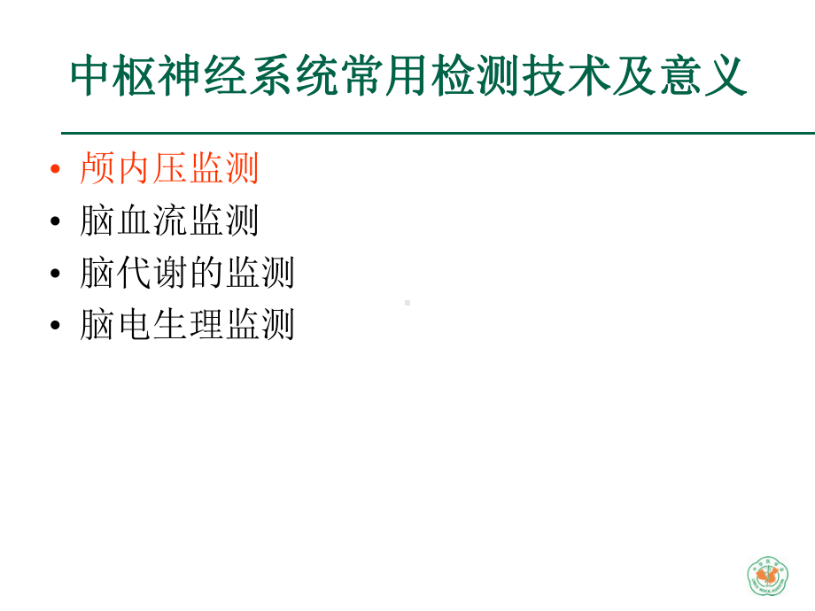 重症医学资质培训-中枢神经系统重症诊治-图文课件.ppt_第3页