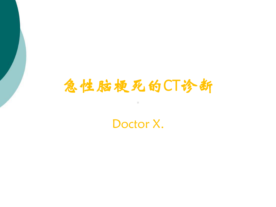 急性脑梗死的CT诊断课件.ppt_第1页