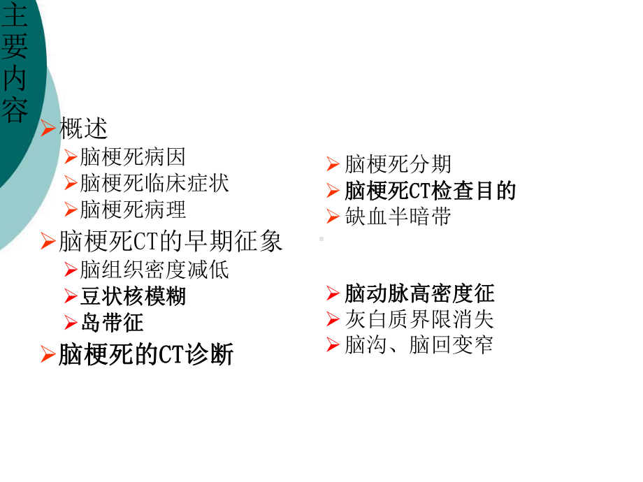 急性脑梗死的CT诊断课件.ppt_第2页