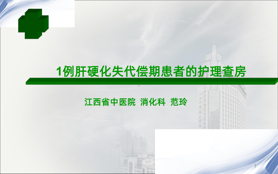 肝硬化失代偿期患者的护理查房PPT课件.ppt_第1页