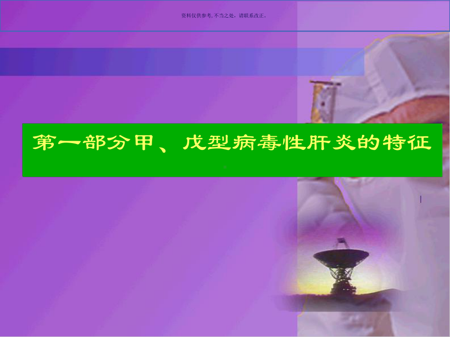 甲型和戊型病毒性肝炎课件.ppt_第3页