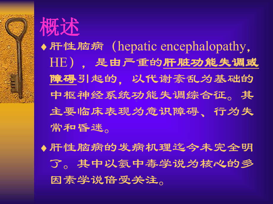 肝性脑病诊疗新进展PPT课件.ppt_第2页