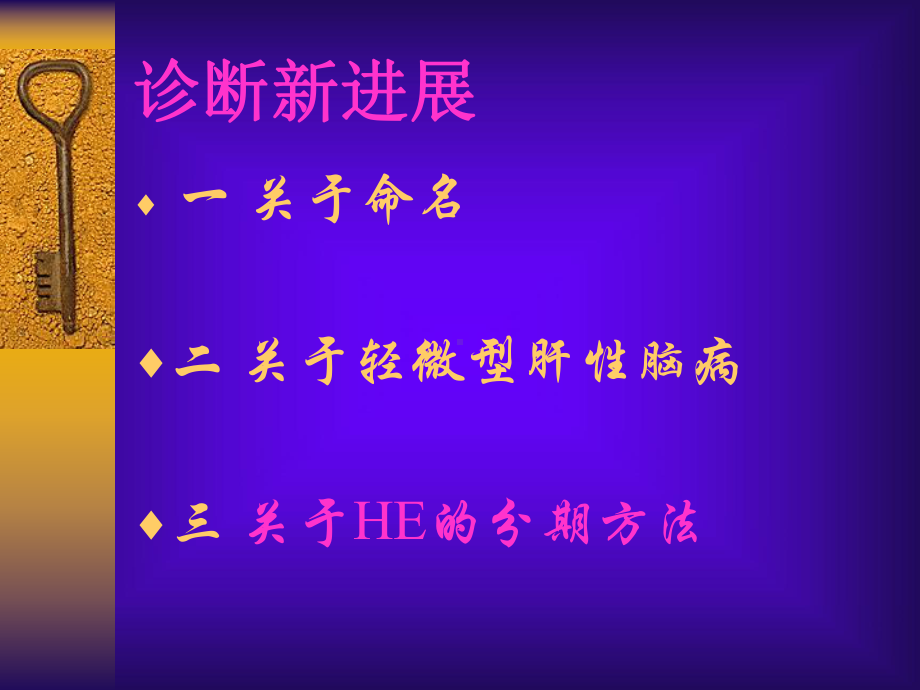 肝性脑病诊疗新进展PPT课件.ppt_第3页