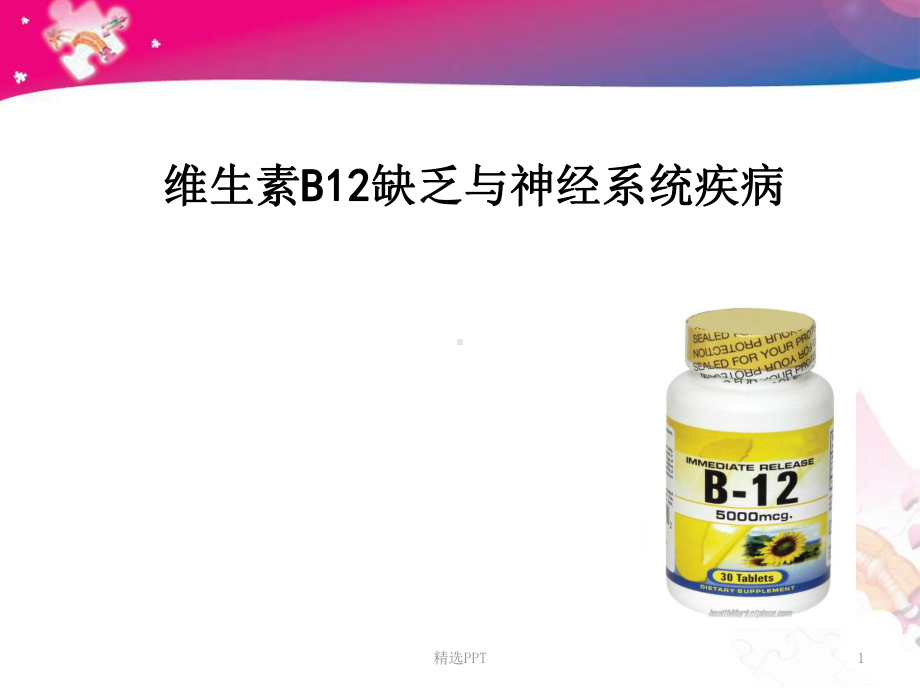 维生素B12缺乏与神经系统疾病课件.ppt_第1页