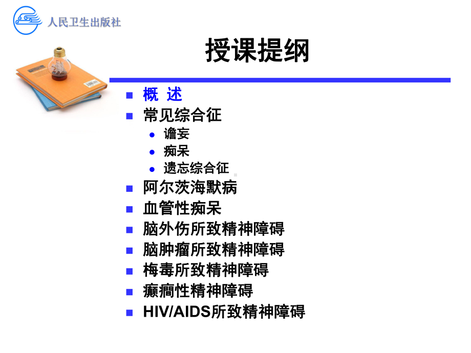 第五章-脑器质性精神障碍课件.ppt_第2页