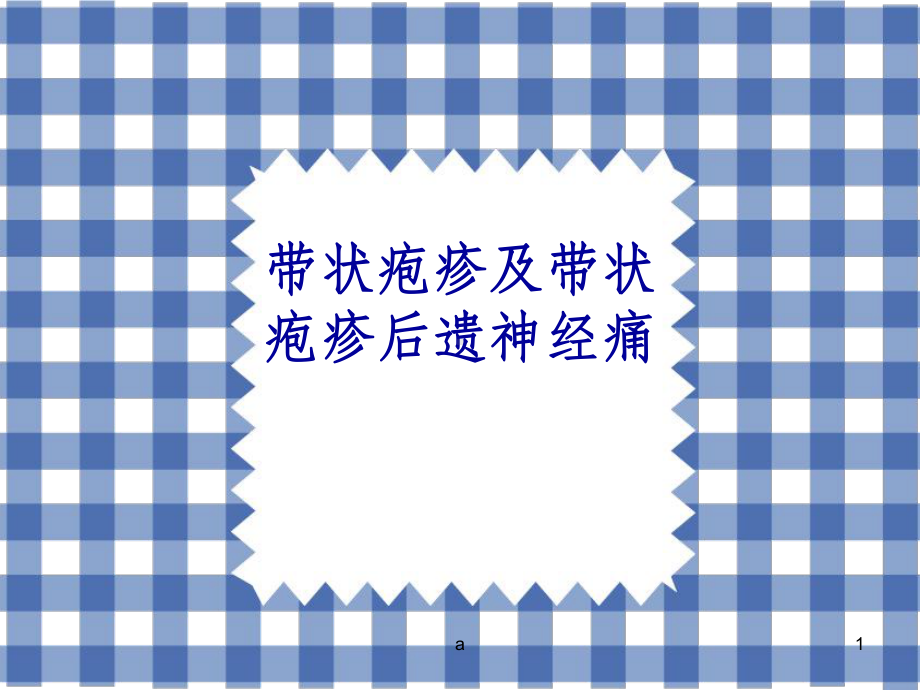 带状疱疹及带状疱疹后神经痛课件.ppt_第1页