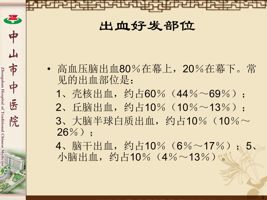 脑出血的外科治疗演示课件.ppt_第2页