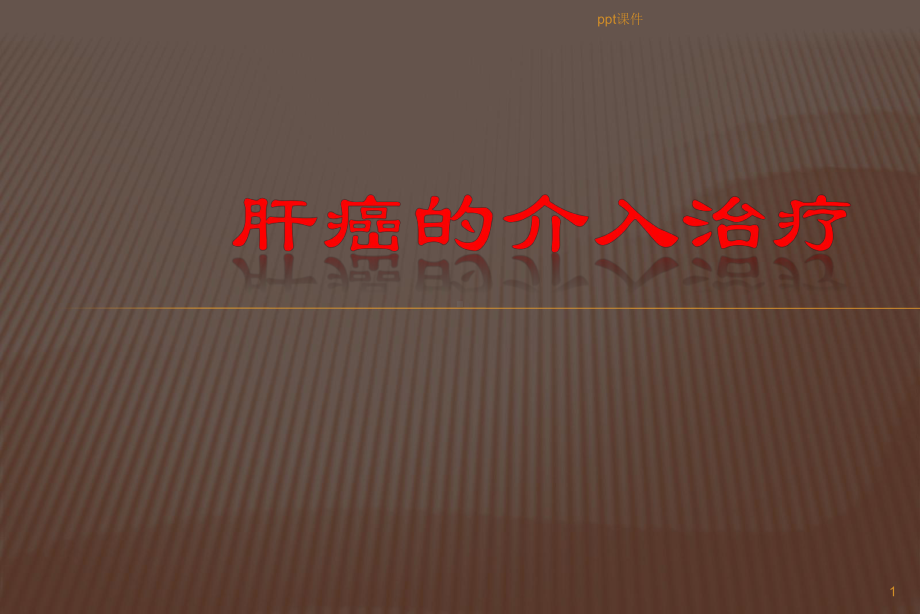 肝癌介入治疗方法-ppt课件.ppt_第1页