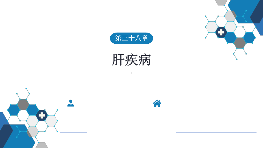 外科学-第三十八章-肝疾病-含案例分析课件.pptx_第1页