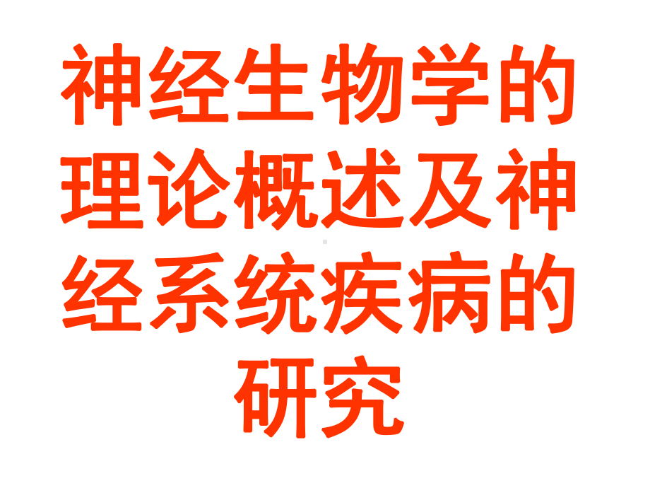 神经生物学的理论概述及神经系统疾病的研究课件.ppt_第2页